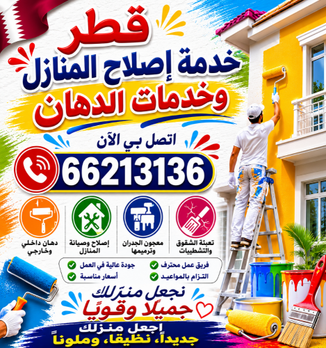 قطرخدمة طلاء