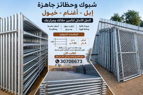 شبك حظائر مجلفن جاهز.قطر