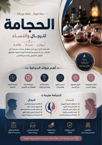 اخصائين حجامه للرجال والنساء 