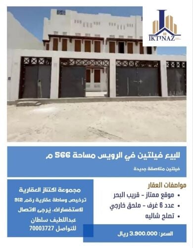 للبيع فيلتين متلاصقات بالرويس