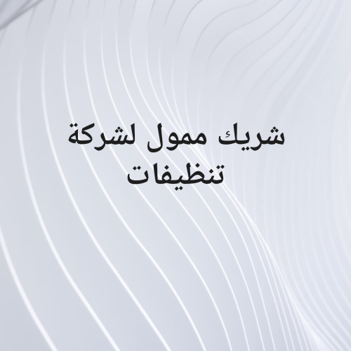 مطلوب شريك لشركة تنظيفات