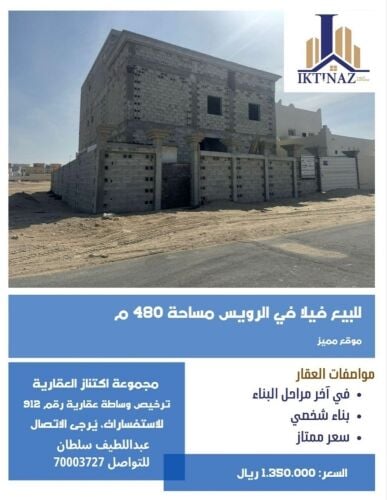 للبيع فيلا في الرويس