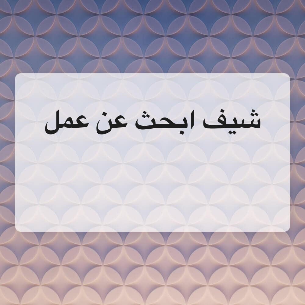 شيف ابحث عن عمل 