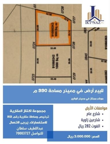 للبيع أرض بمعيذر الوكير
