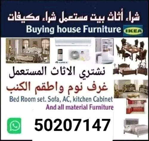 نشتري اثاث بيت مستعمل شراء مكيفات