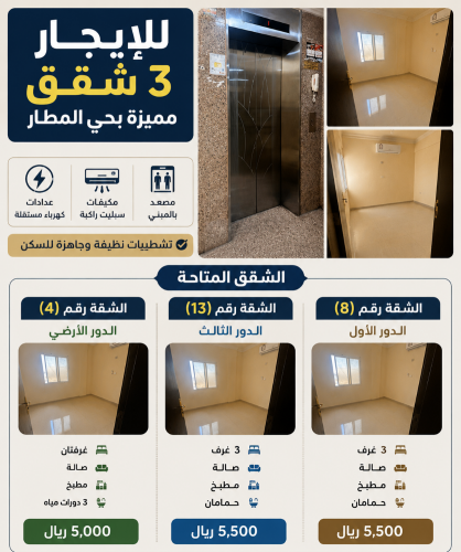 للايجار 
3 شقق بمنطقة المطار