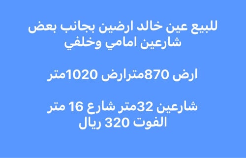 ارضين عين خالدالفوت320﷼ شارعين