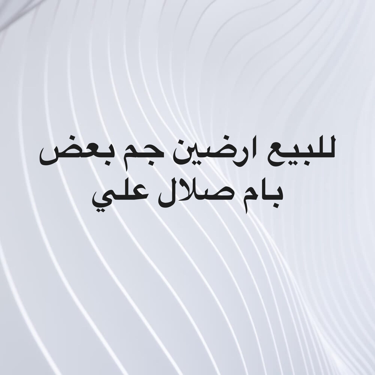 للبيع ارضين جم بعض بام صلال علي 