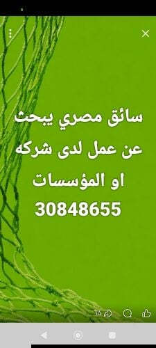 سائق مصري يبحث عن عمل لدى شركه او
