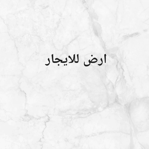 للايجار ارض في الصناعيه
