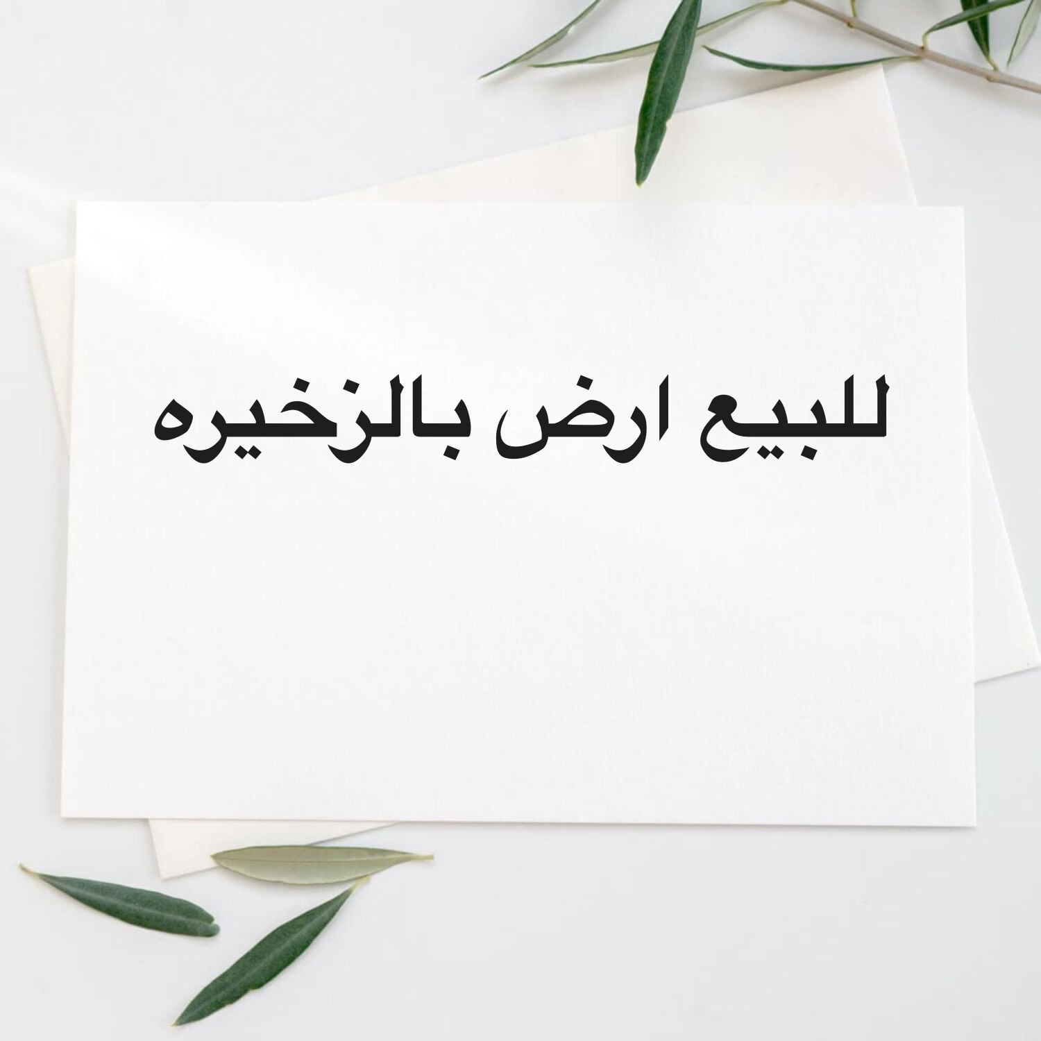 للبيع ارض بالزخيره