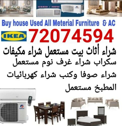 شراء أثاث بيت مستعمل شراء مكيفات