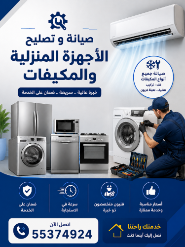 صيانة و تصليح الأجهزة المنزلية