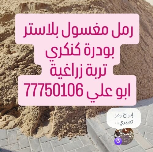 رمل مغسول