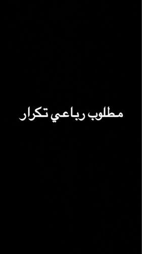 مطلوب رقم رباعي تكرار