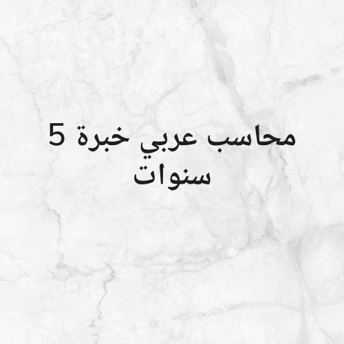 محاسب بخبرة 5 سنوات