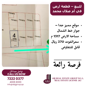 للبيع  قطعة ارض في أم صلال محمد