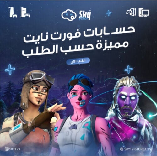 توفير حسابات فورت نايت حسب الطلب