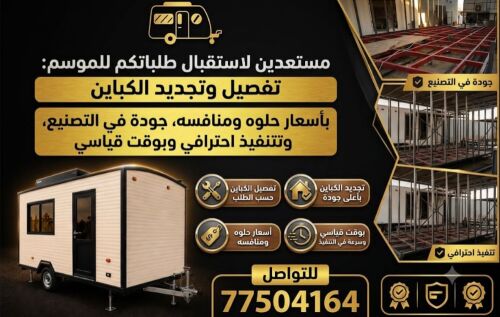 صيانة و تعديل الكبائن