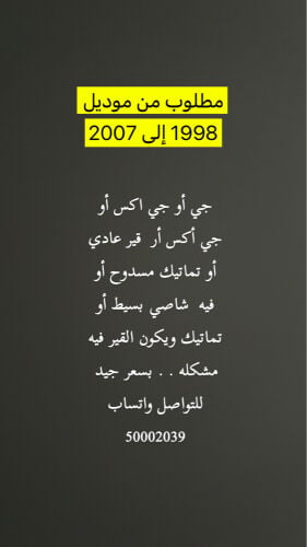 مطلوب من موديل 1998 الى 2007