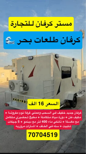 كرفان صغير وخفيف جديد 
