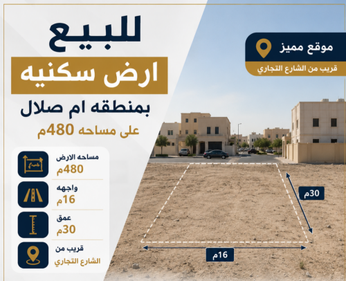 للبيع ارض 480 بام صلال علي