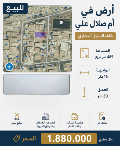 للبيع
قطعة ارض في أم صلال علي