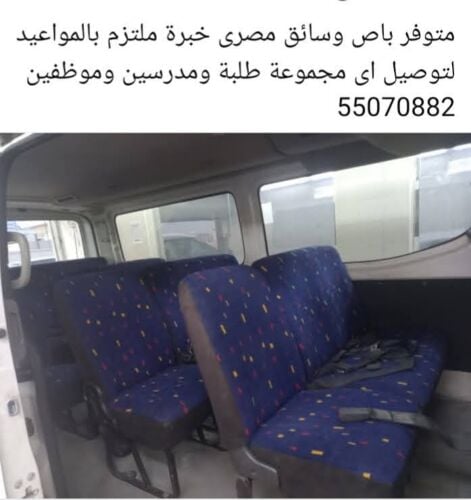 باص وسائق مصرى خبرة للايجار
