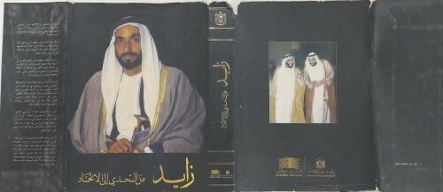 الشيخ زايد من التحدي إلى الاتحاد