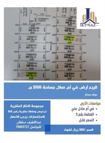 للبيع أرض بأم صلال علي