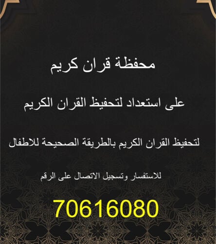 تعليم و تحفيظ القرآن الكريم 
