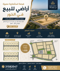 للبيع اراضي في الخور موقع ممتاز