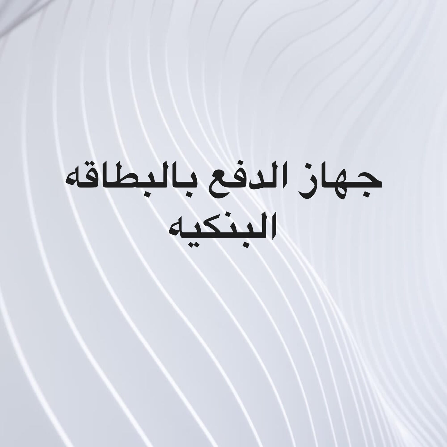 تخليص اجراءات جهاز الدفع بالبطاقه