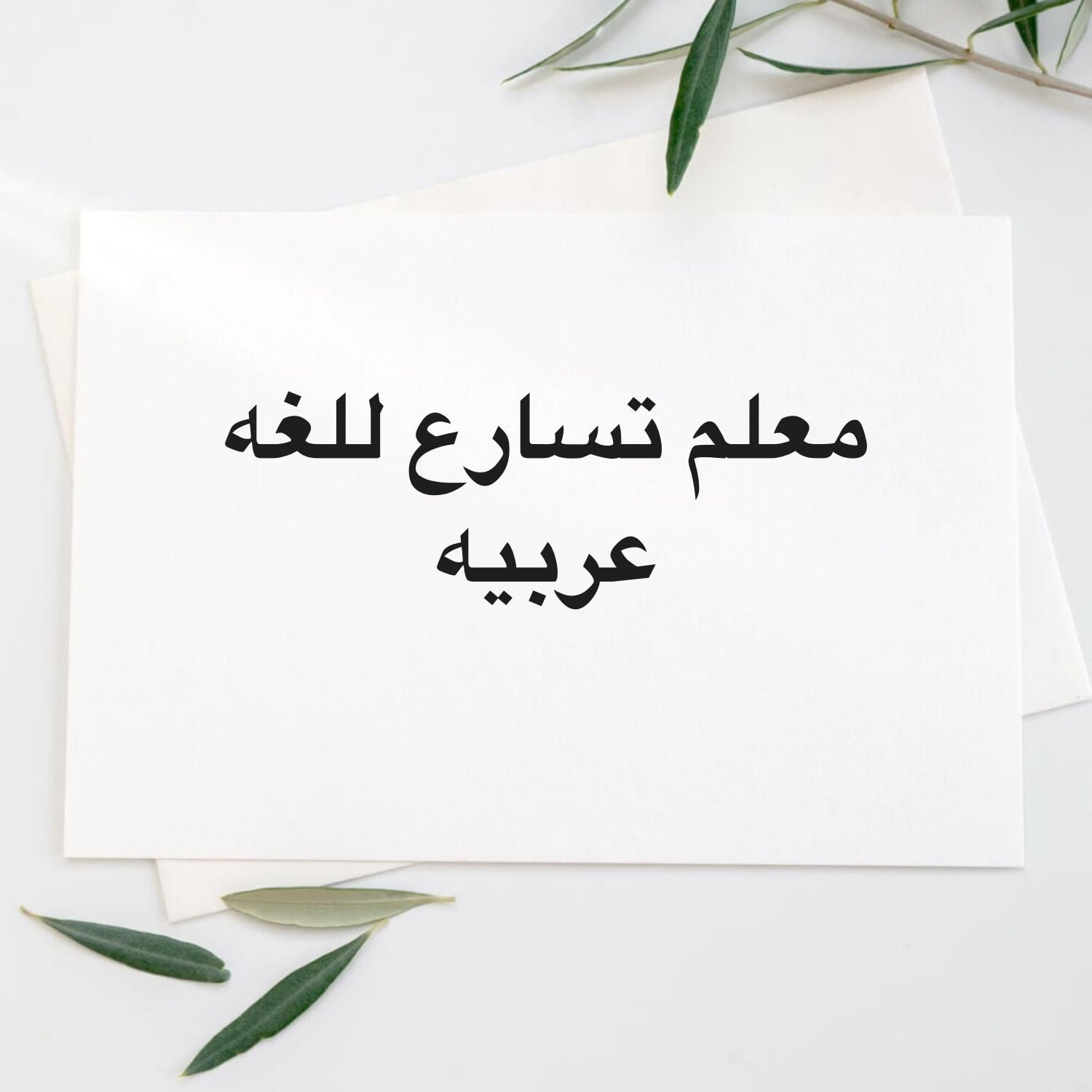 معلم القراءه والكتابه