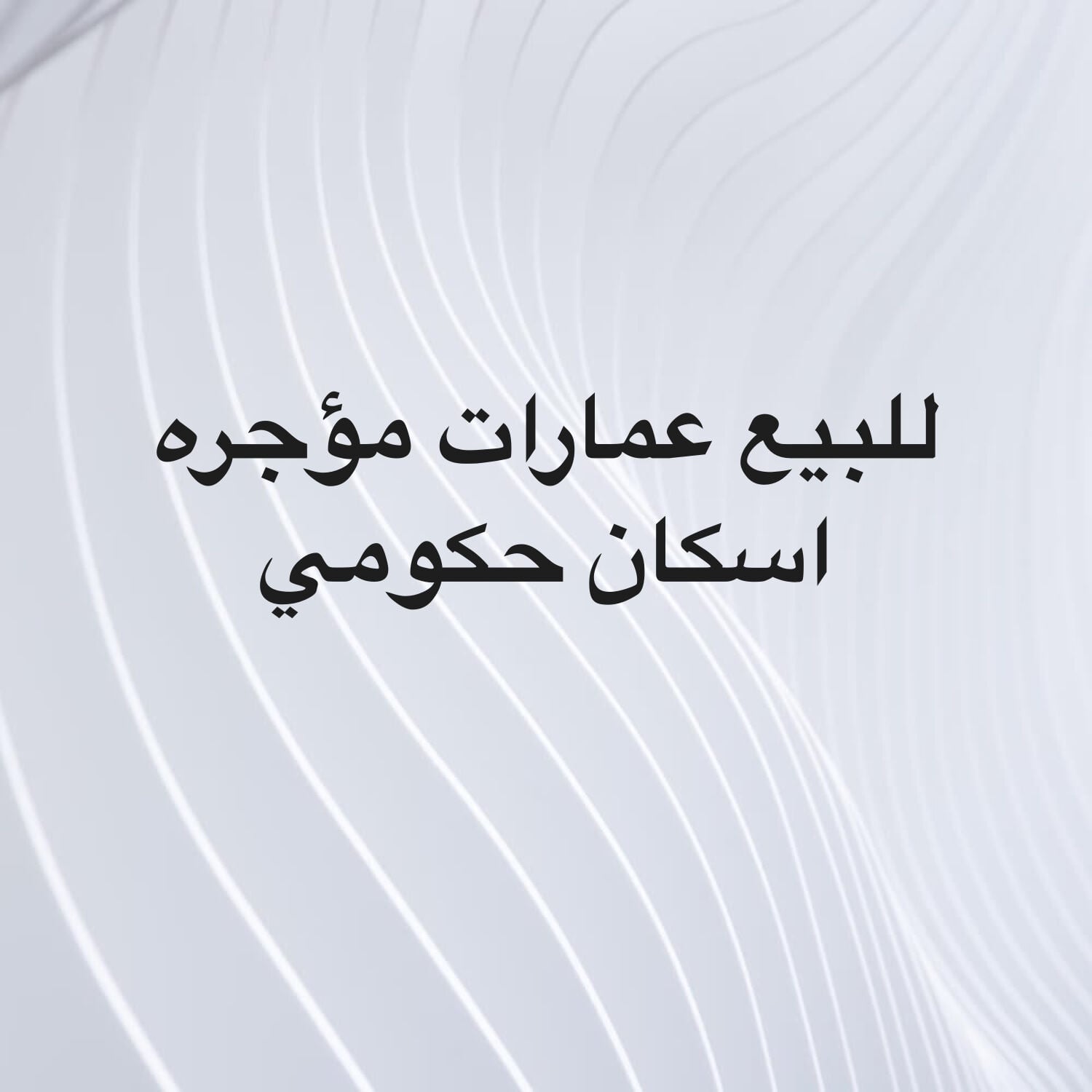 للبيع عمارات مؤجره علي الإسكان 