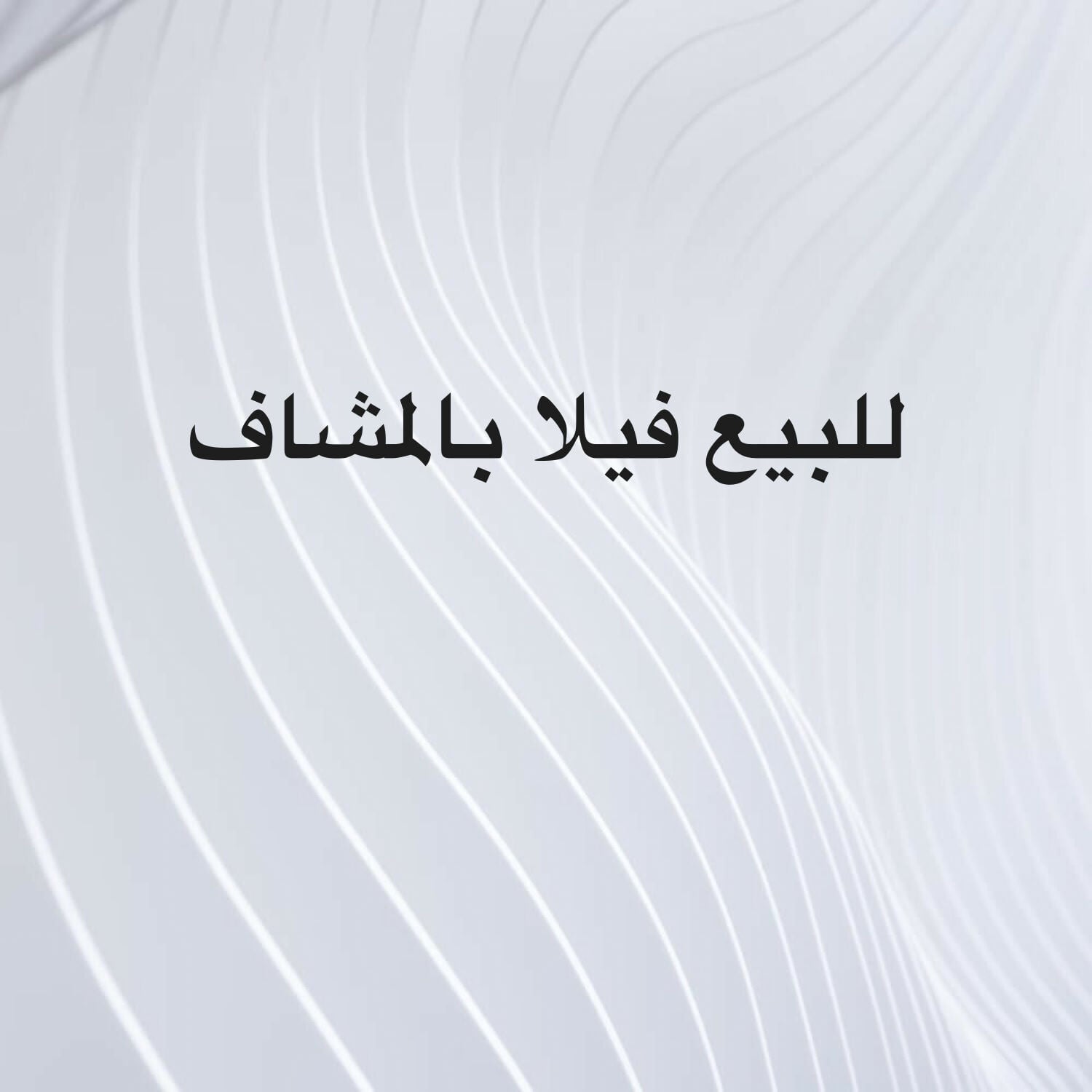 للبيع فيلا بالمشاف 