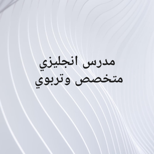 مدرس انجليزي خبره 15عام