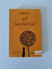 كتاب شجرتي شجره البرتقال الرائعة 