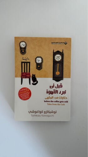 كتاب قبل ان تبرد القهوه 