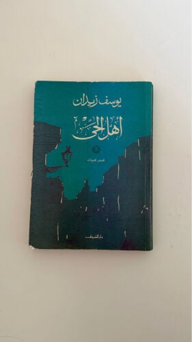 كتاب اهل الحي 
