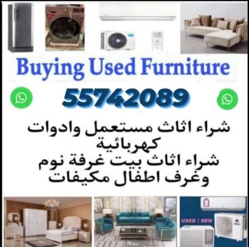 نشتري أثاث المنزل المستعمل في قطر