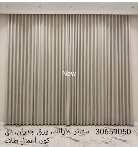 ستائر مصممة حسب الطلب من جميع الأ