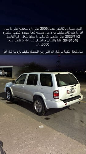للبيع: نيسان باثفايندر موديل 2005