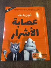 عصاب الأشرار