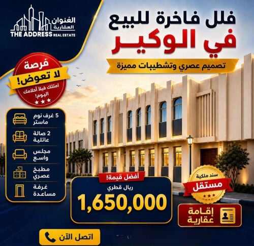 فيلل للبيع الوكير داخل مجمع 