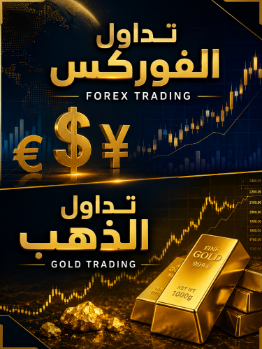 تداول الفوركس