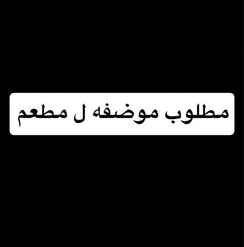 مطلوب نادله للعمل بمطعم ورق عنب 