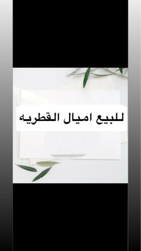 للبيع اميال القطريه
