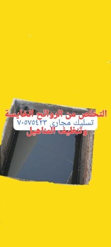 تسليك المجاري وتنظيف البواليع