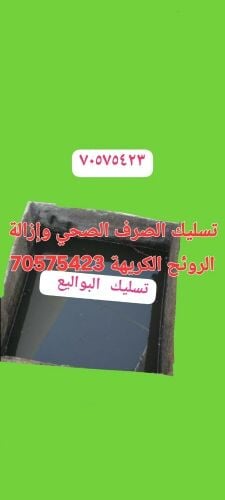 تسليك المجاري وتنظيف البواليع
